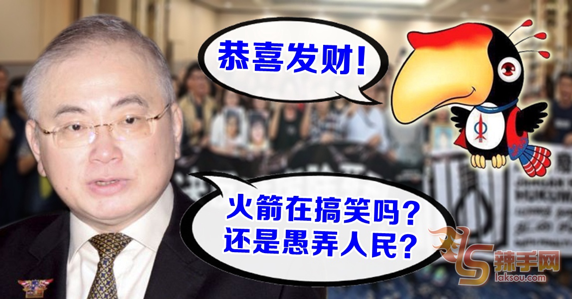 反废死——行动党:恭喜发财，魏家祥:你在搞笑吗？