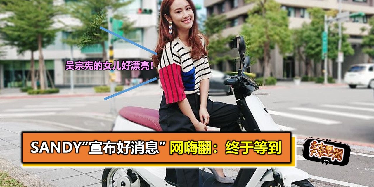 Sandy“宣布好消息”　网嗨翻：终于等到