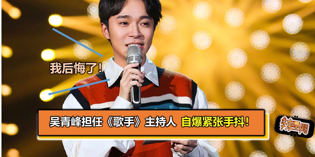 吴青峰担任《歌手》主持人　自爆紧张手抖！