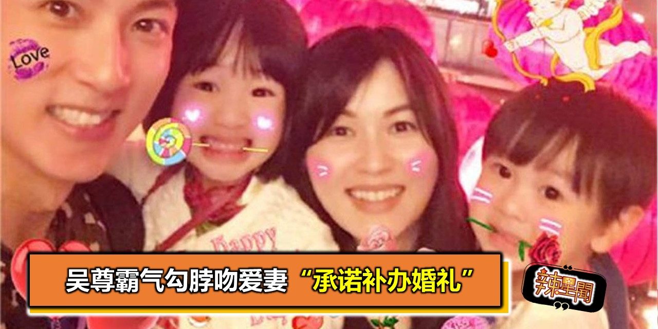 吴尊霸气勾脖吻爱妻 “承诺补办婚礼”