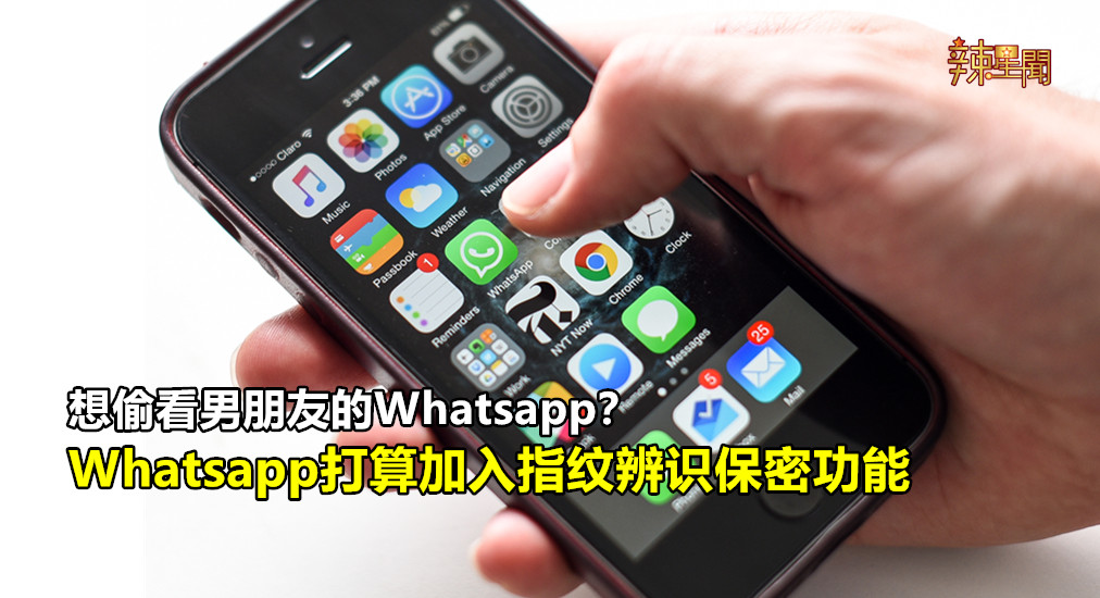 Whatsapp或加入指纹辨识保密功能