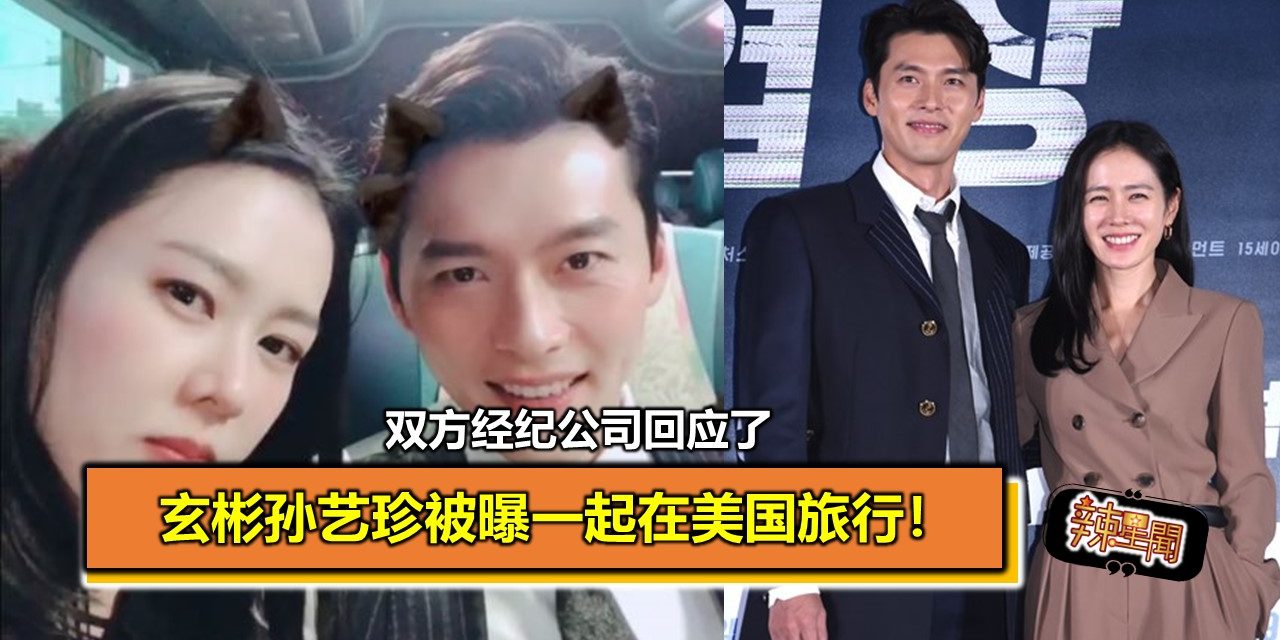 玄彬孙艺珍被曝一起在美国旅行！双方经纪公司回应了