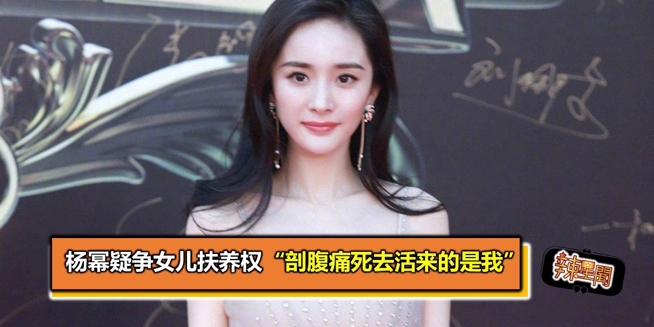 杨幂疑争女儿扶养权 “剖腹痛死去活来的是我”