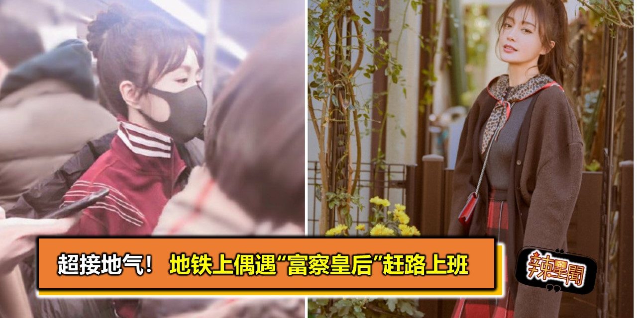 超接地气！地铁上偶遇“富察皇后”赶路上班