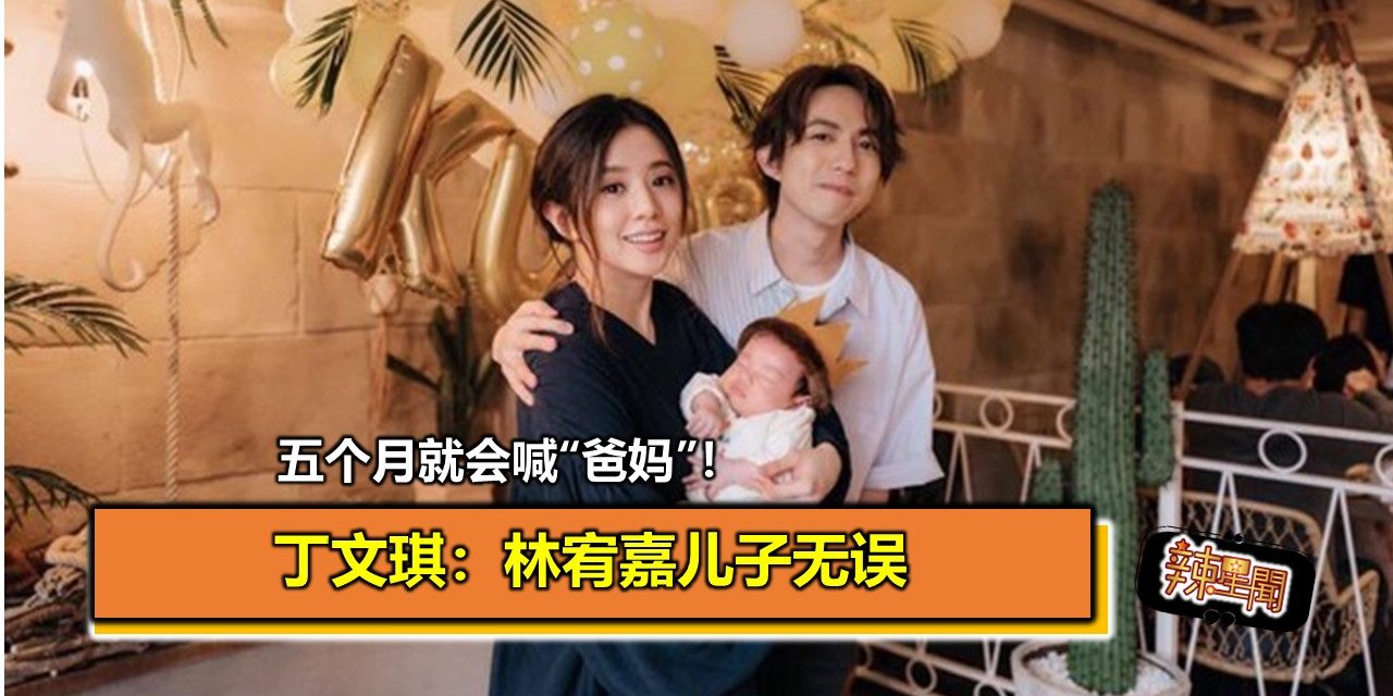 五个月就会喊“爸妈”！丁文琪：林宥嘉儿子无误