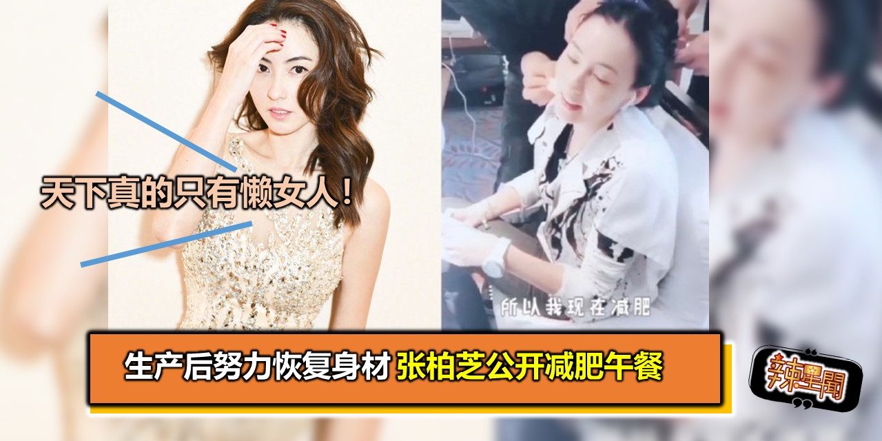 天下真的只有懒女人！生产后努力恢复身材　张柏芝公开减肥午餐