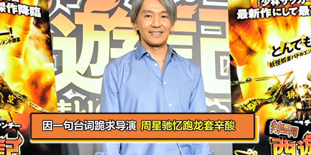 因一句台词跪求导演 周星驰忆跑龙套辛酸