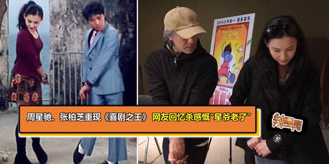周星驰、张柏芝重现《喜剧之王》 网友回忆杀感慨“星爷老了”