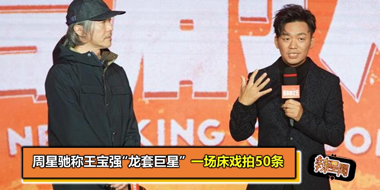 周星驰称王宝强“龙套巨星” 一场床戏拍50条