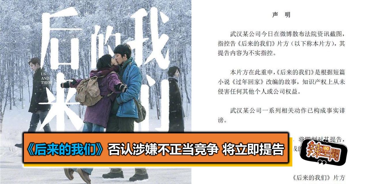 《后来的我们》否认涉嫌不正当竞争 将立即提告