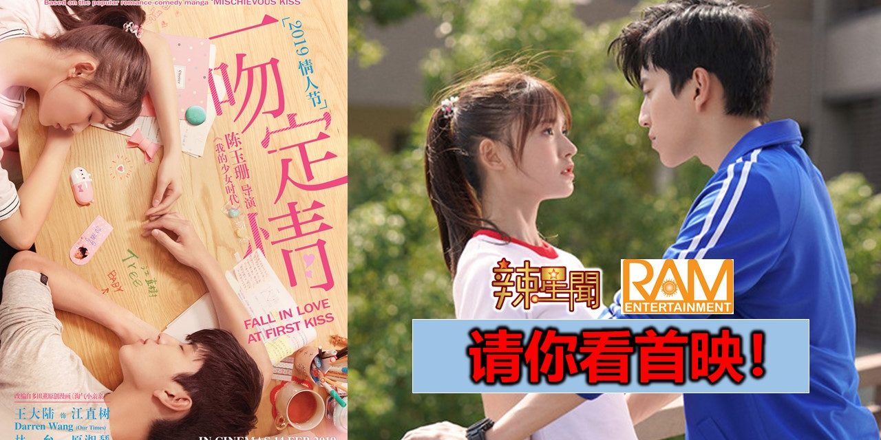 【至辣影像】请你看《一吻定情》首映！