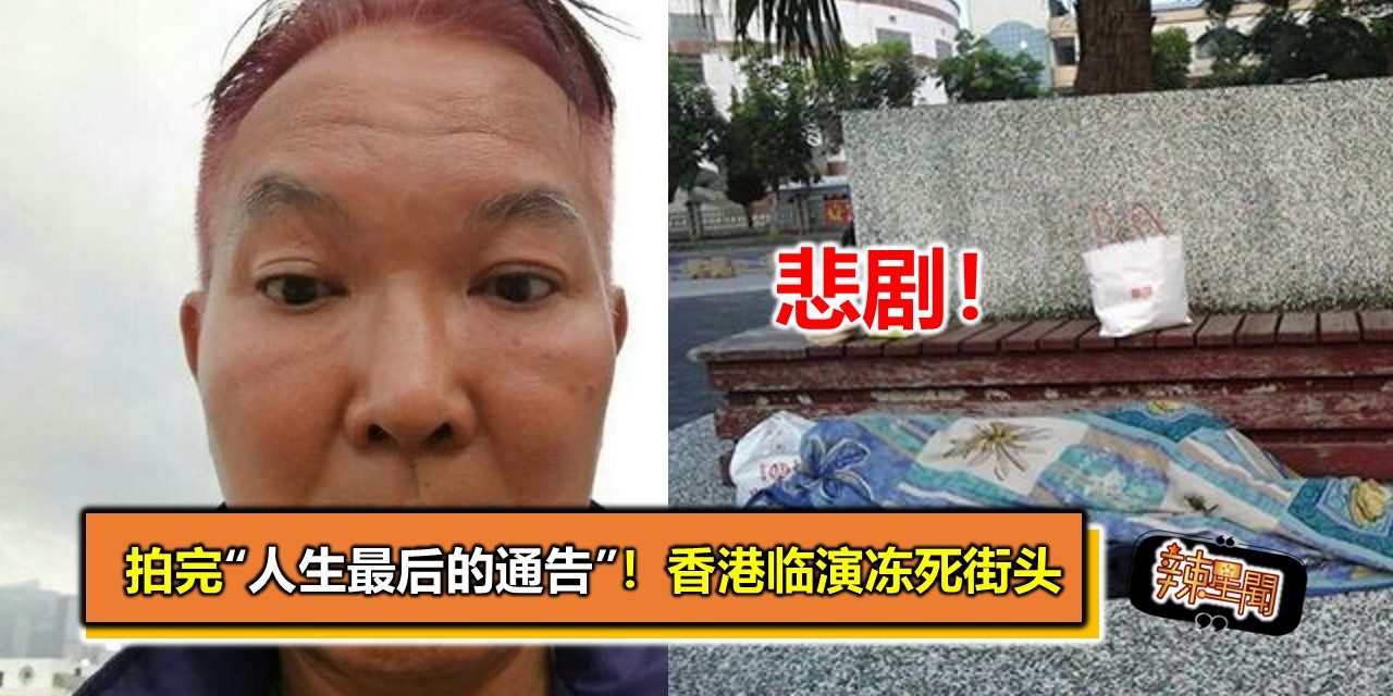 拍完“人生最后的通告”！香港临演冻死街头