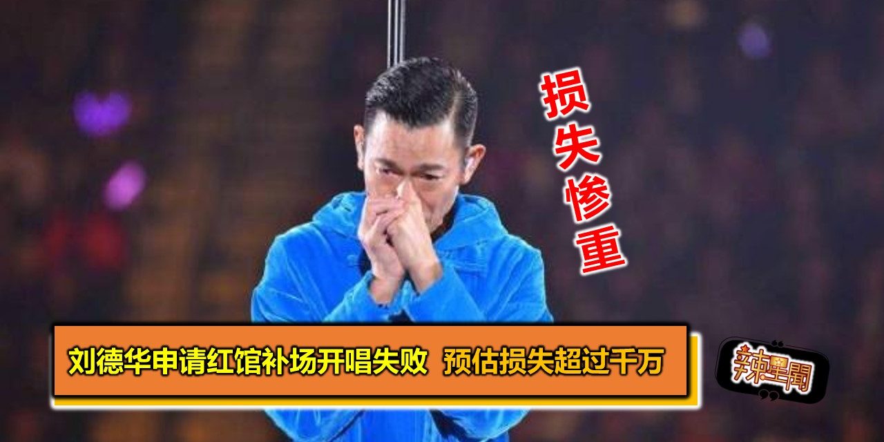 刘德华申请红馆补场开唱失败 预估损失超过千万