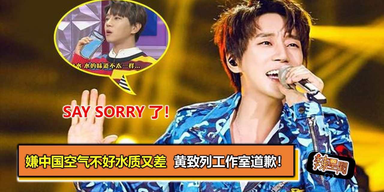 嫌中国空气不好水质又差 黄致列工作室道歉！