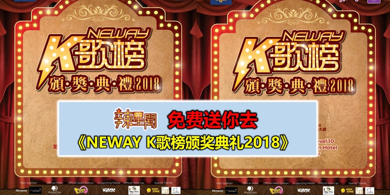 免费送你去《Neway K歌榜颁奖典礼2018》