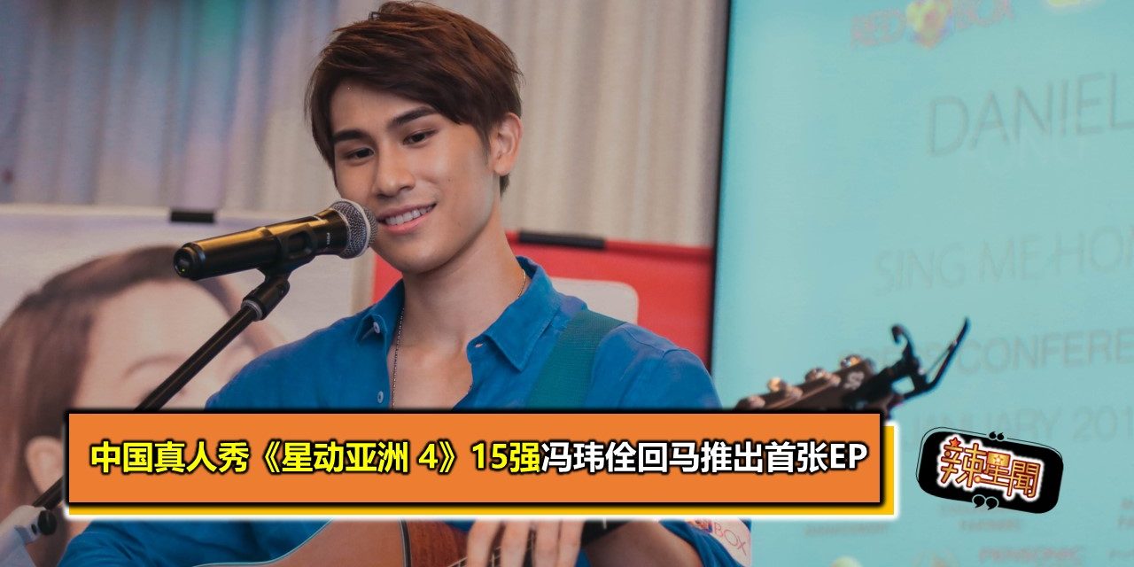 中国真人秀《星动亚洲 4》15强冯玮佺回马推出首张EP