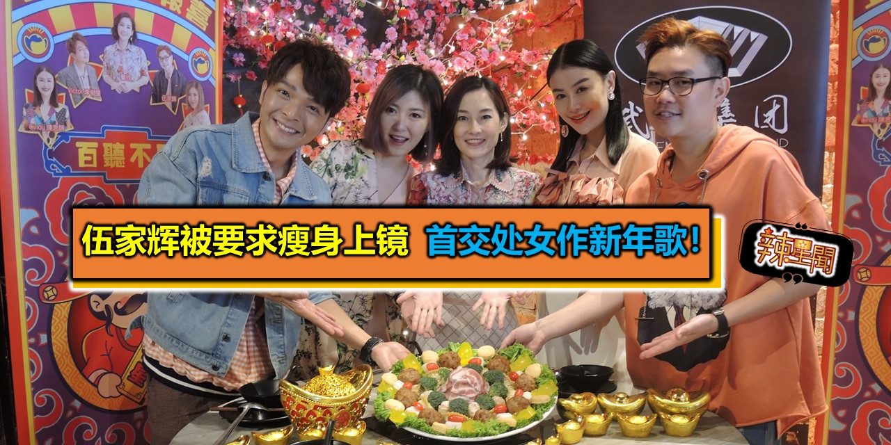 伍家辉被要求瘦身上镜  出道多年首交处女作新年歌