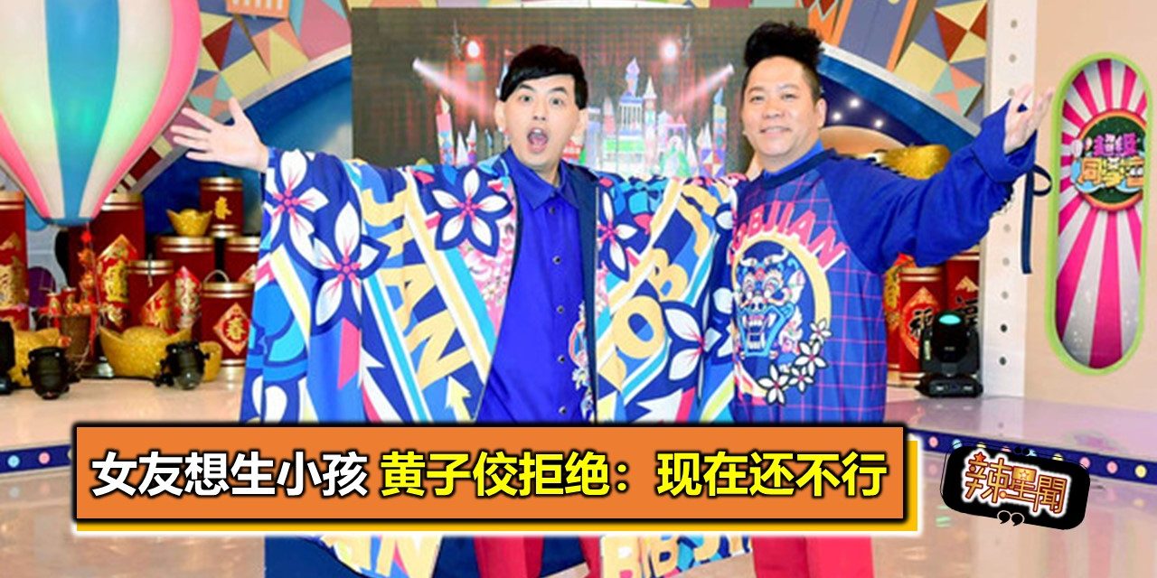 女友想生小孩 黄子佼拒绝：现在还不行