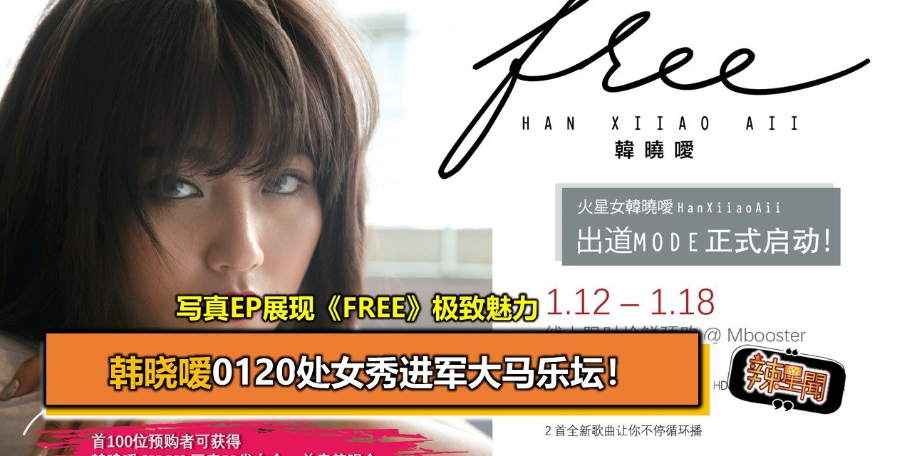 韩晓嗳0120处女秀进军大马乐坛！ 写真EP展现《FREE》极致魅力