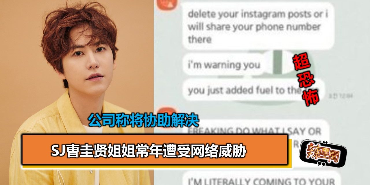 SJ曺圭贤姐姐常年遭受网络威胁 公司称将协助解决