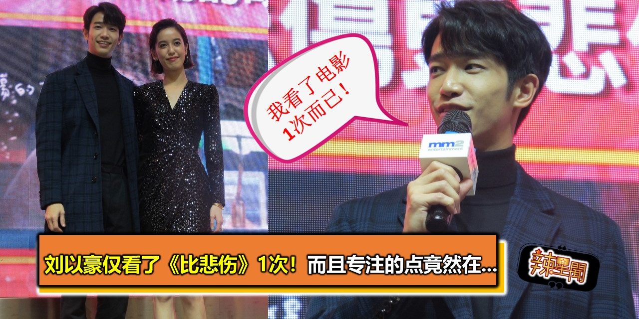 刘以豪仅看了《比悲伤》1次！而且专注的点竟然在…