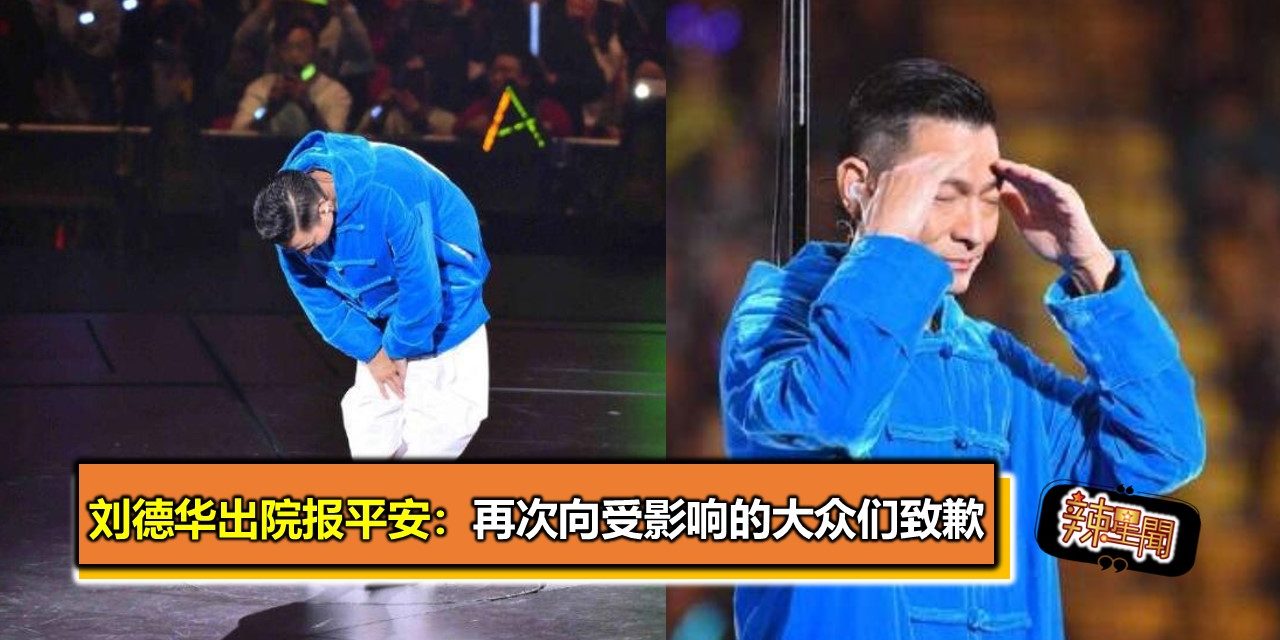 刘德华出院报平安：再次向受影响的大众们致歉