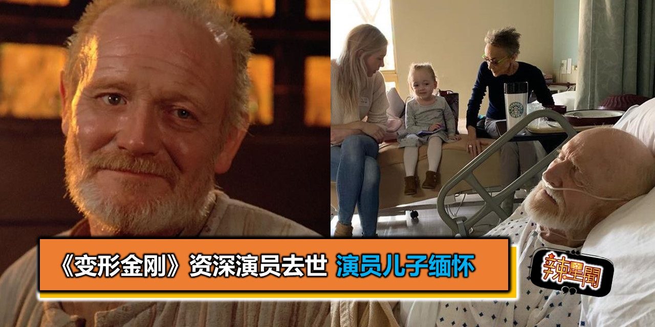 《变形金刚》资深演员去世 演员儿子缅怀