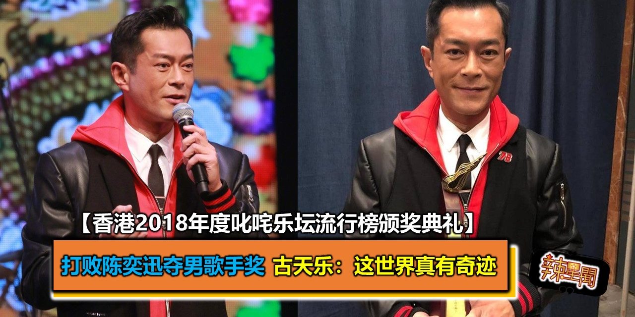 打败陈奕迅夺男歌手奖 古天乐“这世界真有奇迹”