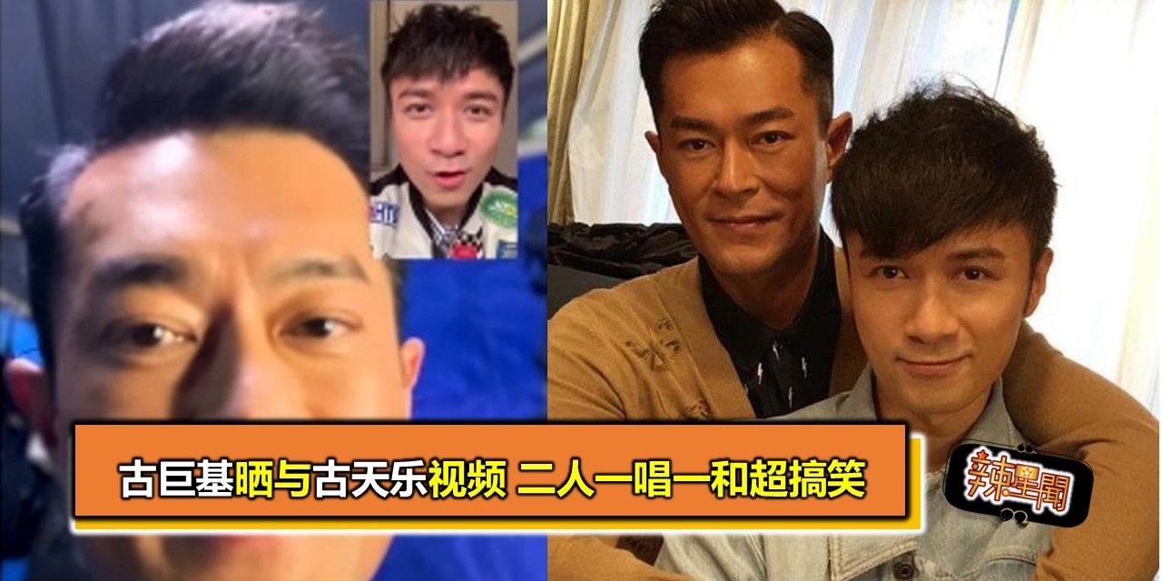 古巨基晒与古天乐视频 二人一唱一和超搞笑