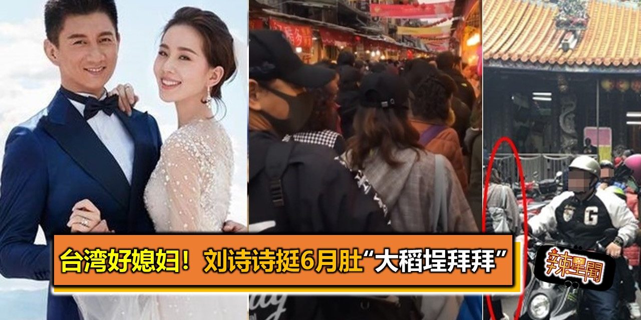 台湾好媳妇！刘诗诗挺6月肚“大稻埕拜拜”