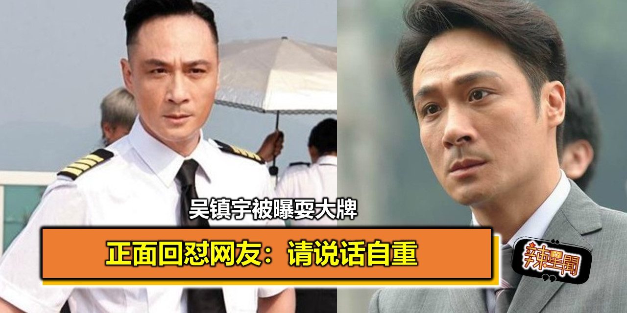 吴镇宇被曝耍大牌 正面回怼网友：请说话自重