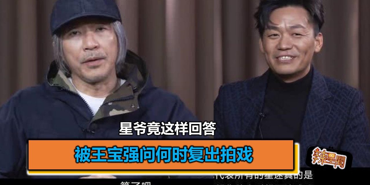 被王宝强问何时复出拍戏 星爷竟这样回答