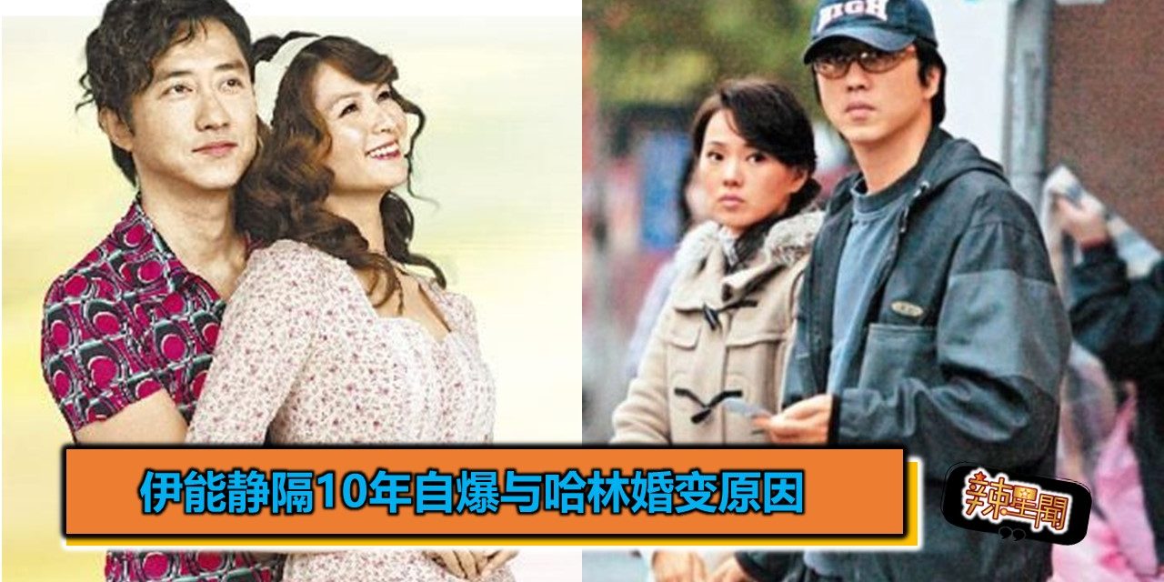 伊能静隔10年自爆与哈林婚变原因