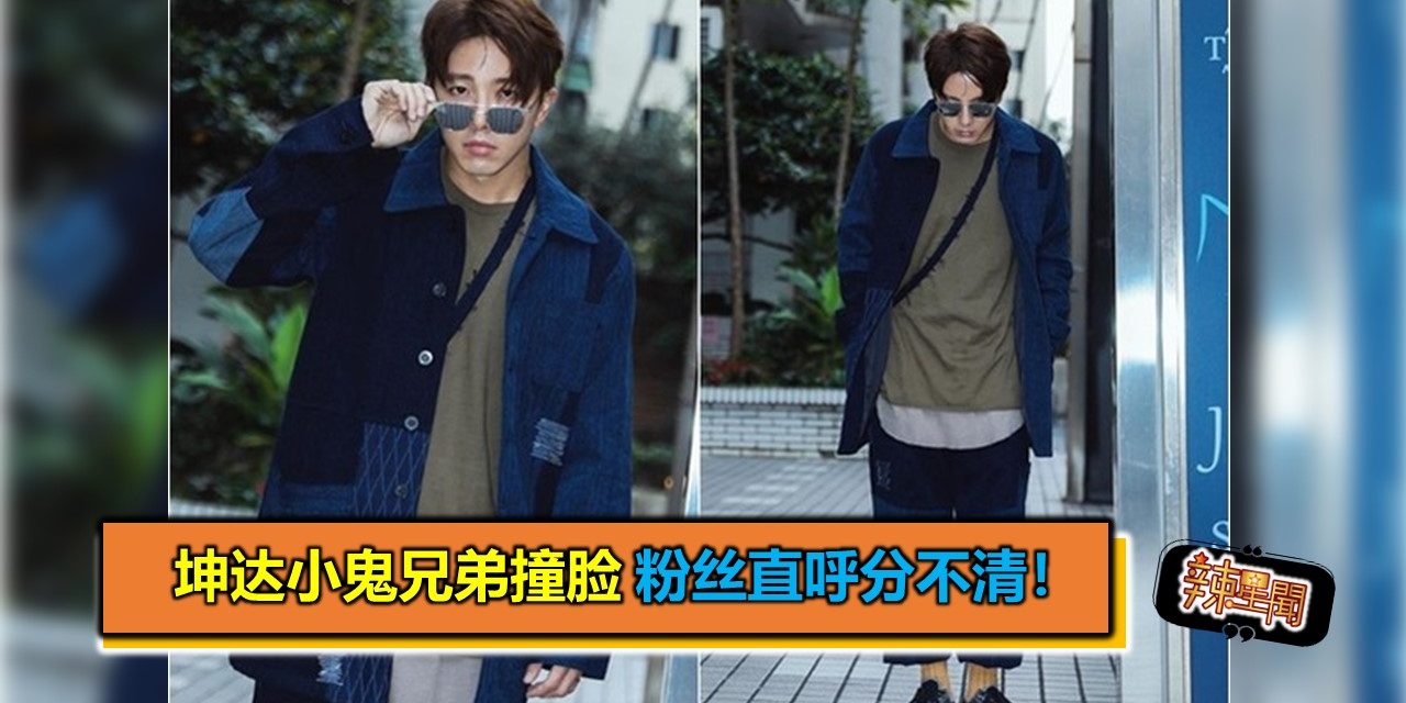 坤达小鬼兄弟撞脸 粉丝直呼分不清！