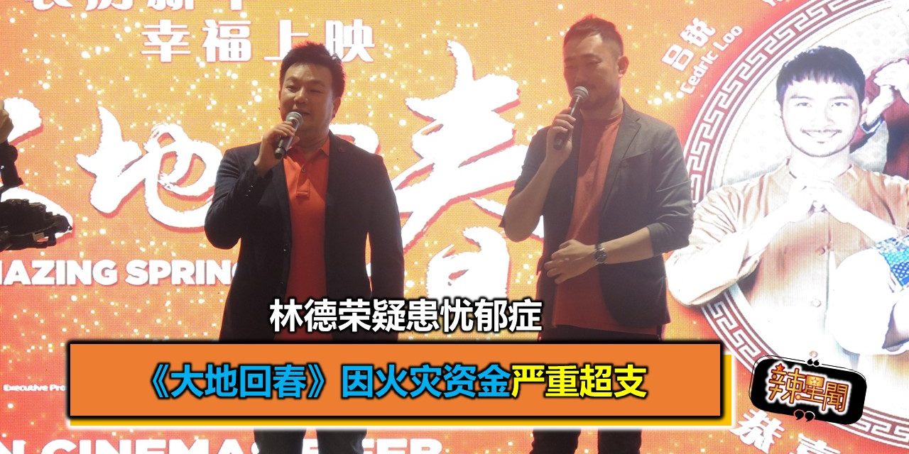 《大地回春》因火灾资金严重超支 林德荣疑患忧郁症