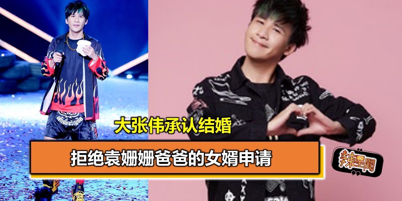 大张伟承认结婚 拒绝袁姗姗爸爸的女婿申请