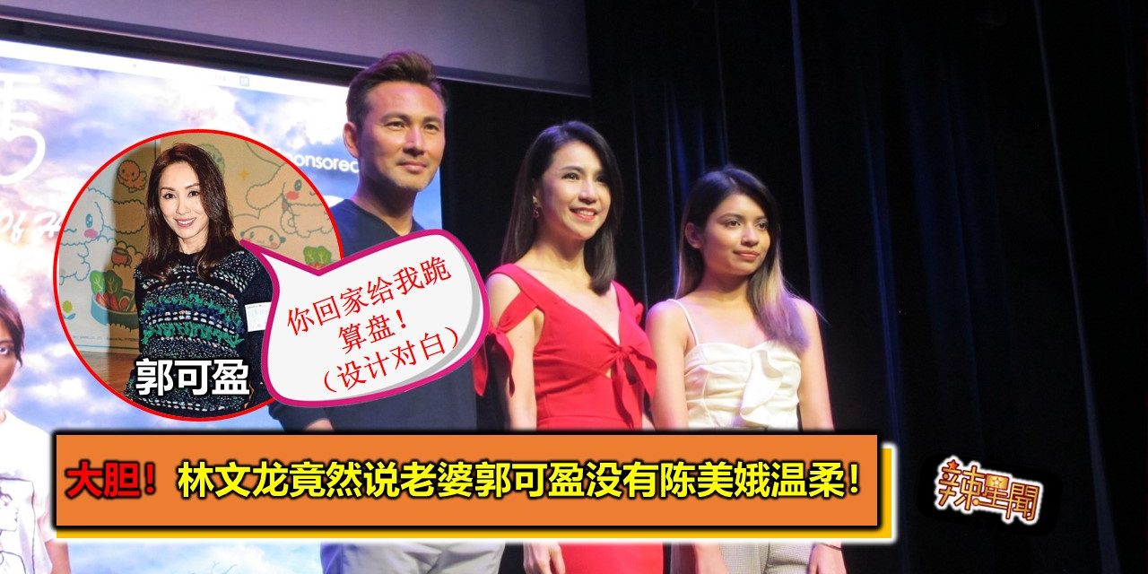 大胆！林文龙竟然说老婆郭可盈没有陈美娥温柔！