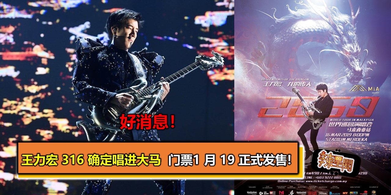 好消息！王力宏 316 确定唱进大马 门票1 月 19 正式发售!