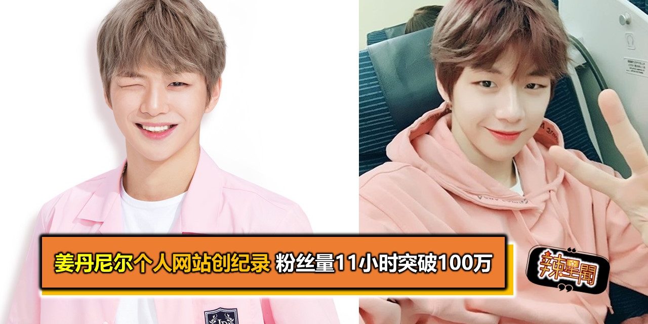 姜丹尼尔个人网站创纪录 粉丝量11小时突破100万