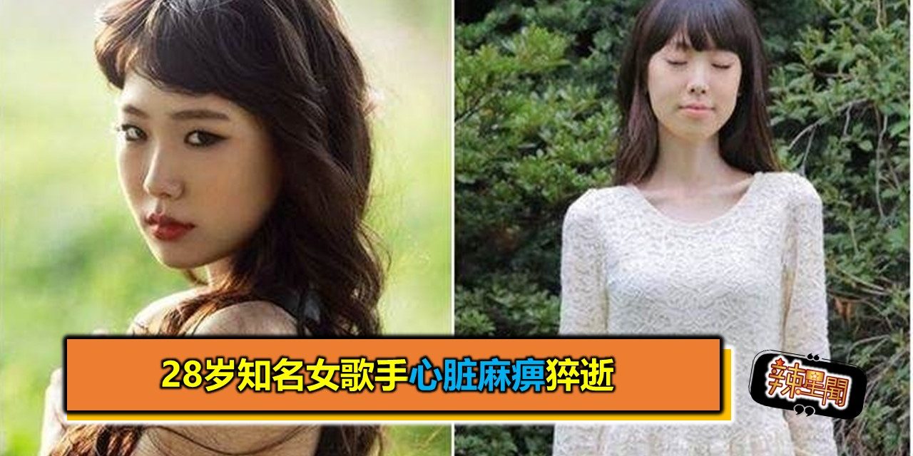 28岁知名女歌手心脏麻痹猝逝