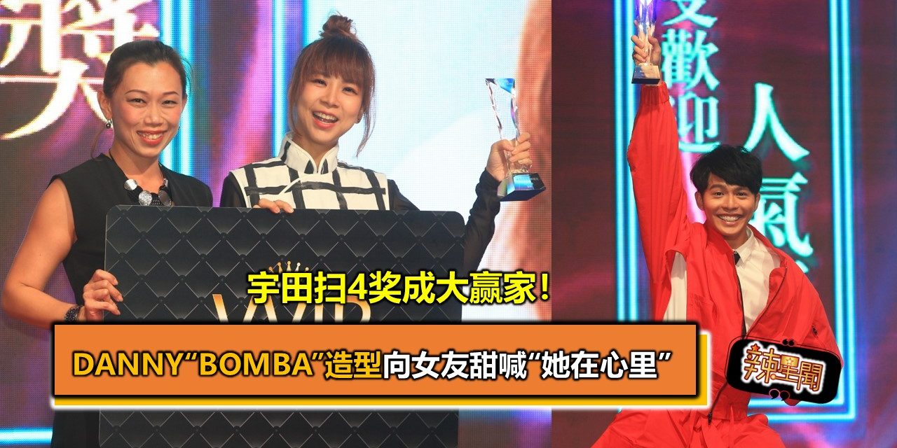 宇田扫4奖成大赢家！ Danny“Bomba”造型向女友甜喊“她在心里”