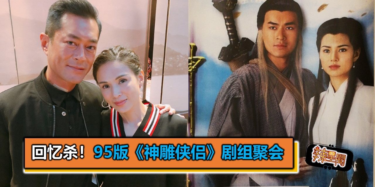 回忆杀！95版《神雕侠侣》剧组聚会