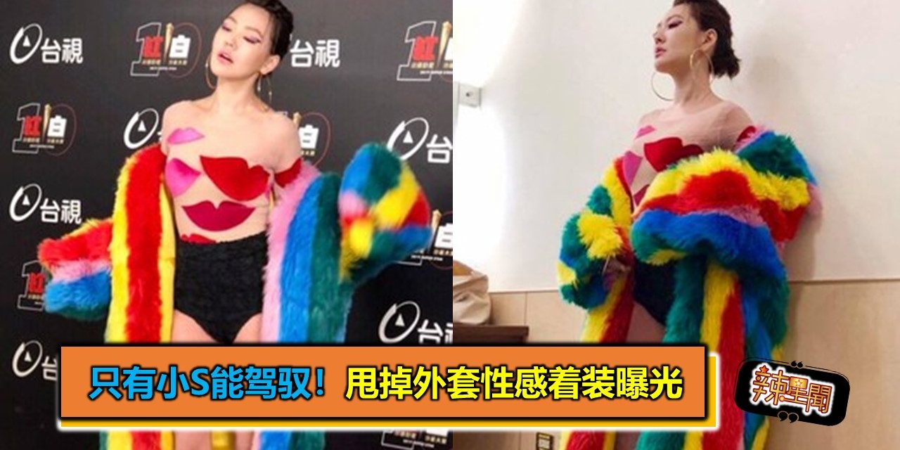 只有小S能驾驭！甩掉外套性感着装曝光