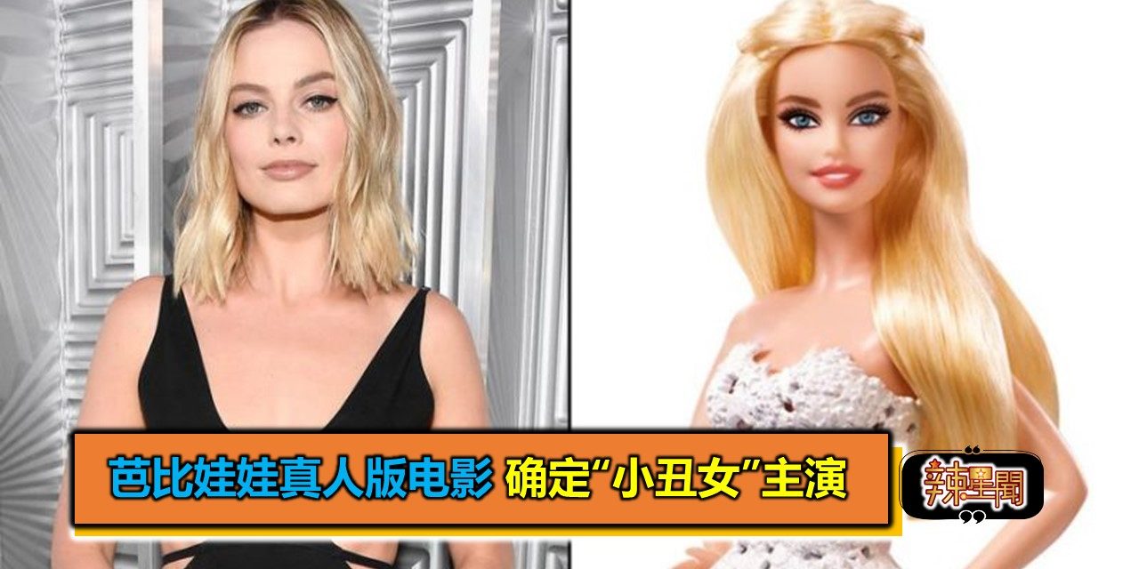 芭比娃娃真人版电影 确定“小丑女”主演