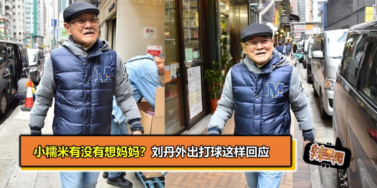 小糯米有没有想妈妈？刘丹外出打球这样回应