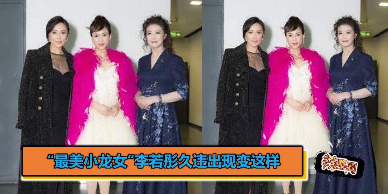 “最美小龙女”李若彤久违出现变这样