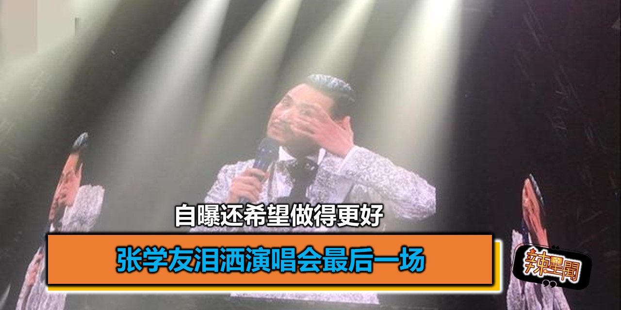 张学友泪洒演唱会最后一场 自曝还希望做得更好