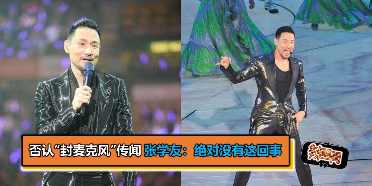 否认“封麦克风”传闻 张学友：绝对没有这回事