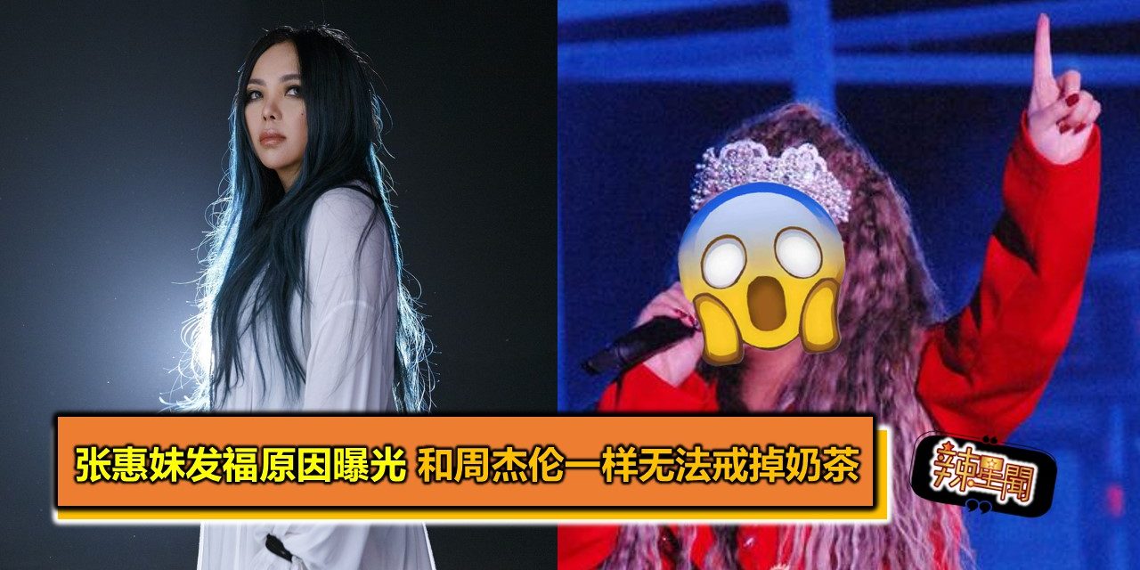 张惠妹发福原因曝光 和周杰伦一样无法戒掉奶茶