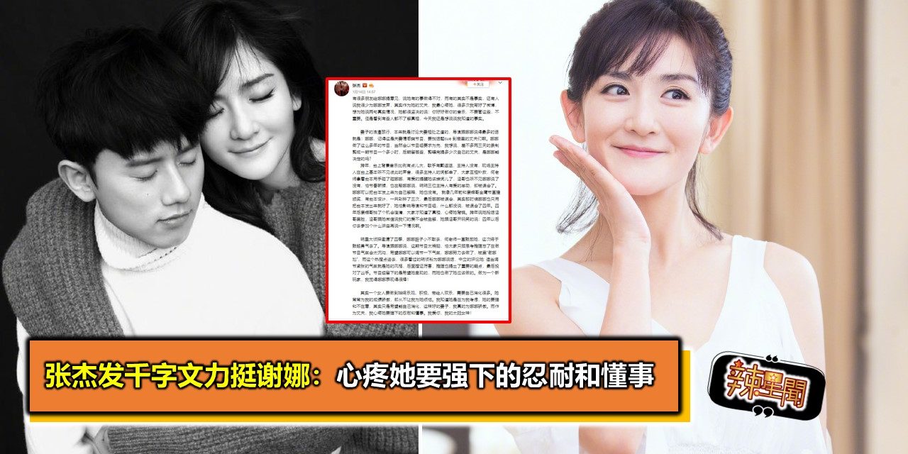 张杰发千字文力挺谢娜：心疼她要强下的忍耐和懂事